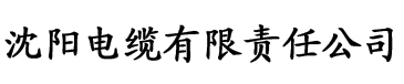 葫芦娃黄视频电缆厂logo